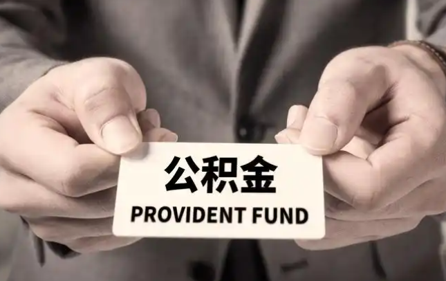 顺义购房公积金提取代办