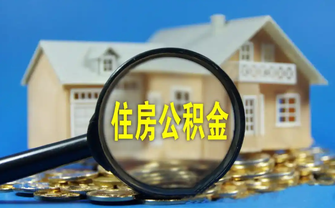 顺义公积金销户提取代办