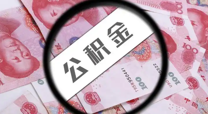 顺义退休公积金提取代办