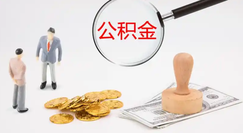 顺义市管公积金提取代办